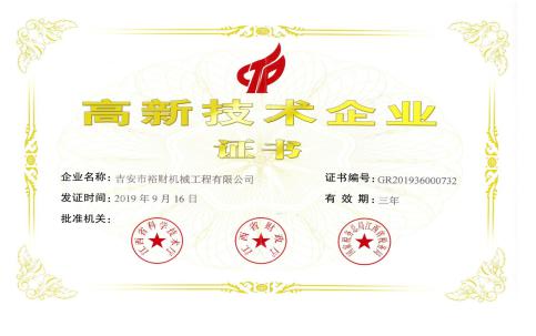 高新技術企業(yè)證書