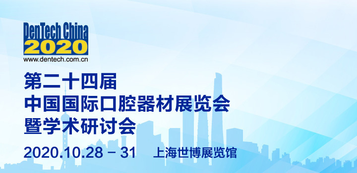 第二十四届中国国际口腔器材展览会暨学术研讨会