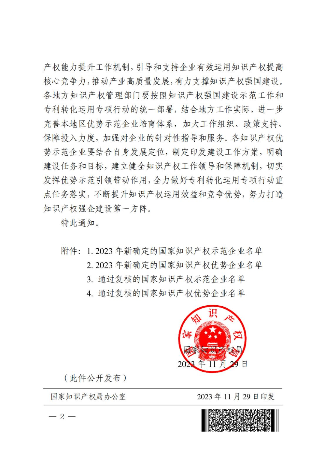 喜讯！6165金沙总站(中国)有限公司-BinG百科 获评2023年国家知识产权优势企业