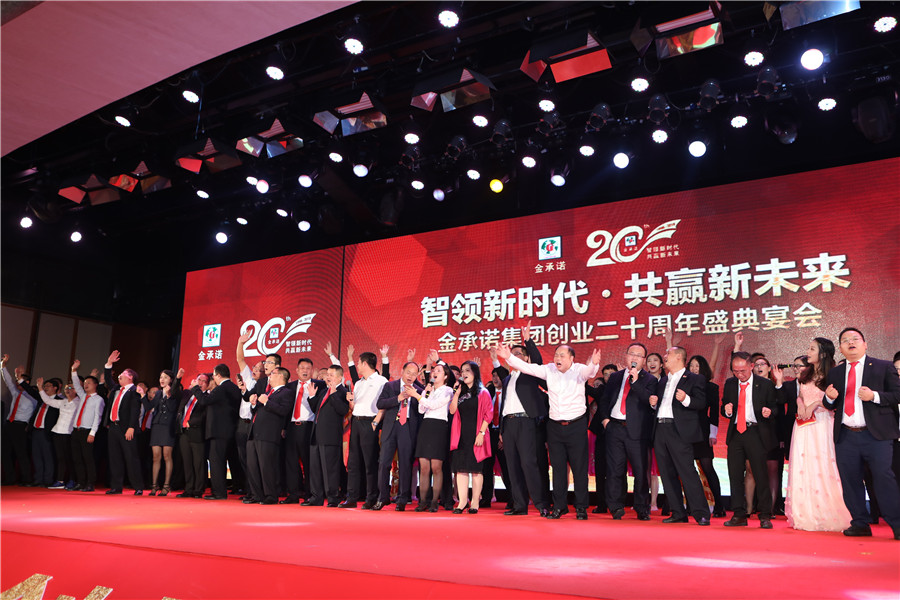 金承诺集团创业二十周年盛典表彰大会