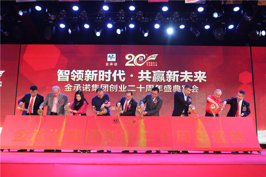 金承诺集团创业二十周年盛典表彰大会