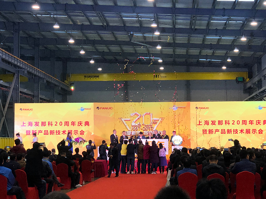 热烈祝贺上海发那科成立20周年庆典暨新产品新技术展示会活动圆满成功