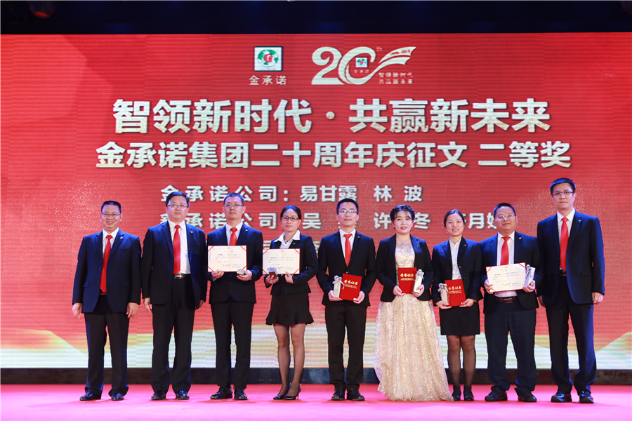 金承诺集团创业二十周年盛典表彰大会 