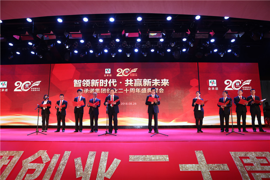 金承诺集团创业二十周年盛典表彰大会