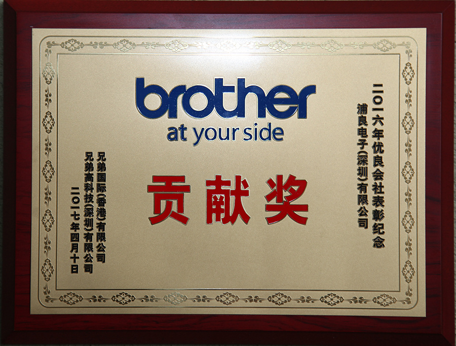 热烈祝贺浦良电子荣获brother特别“贡献奖”