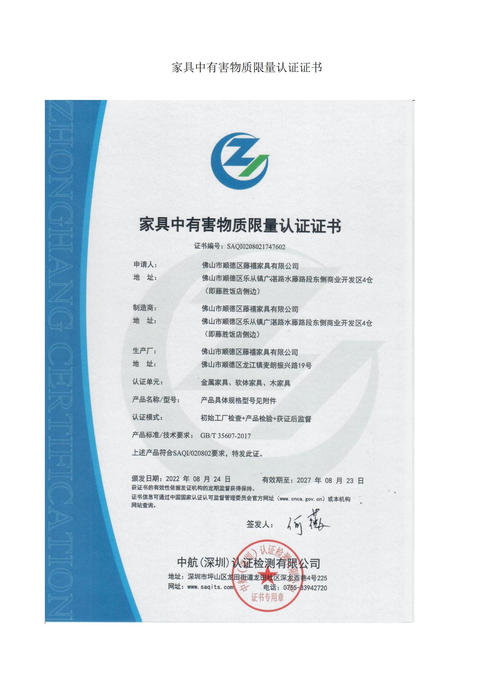 家具中有害物質(zhì)限量認(rèn)證證書(shū)