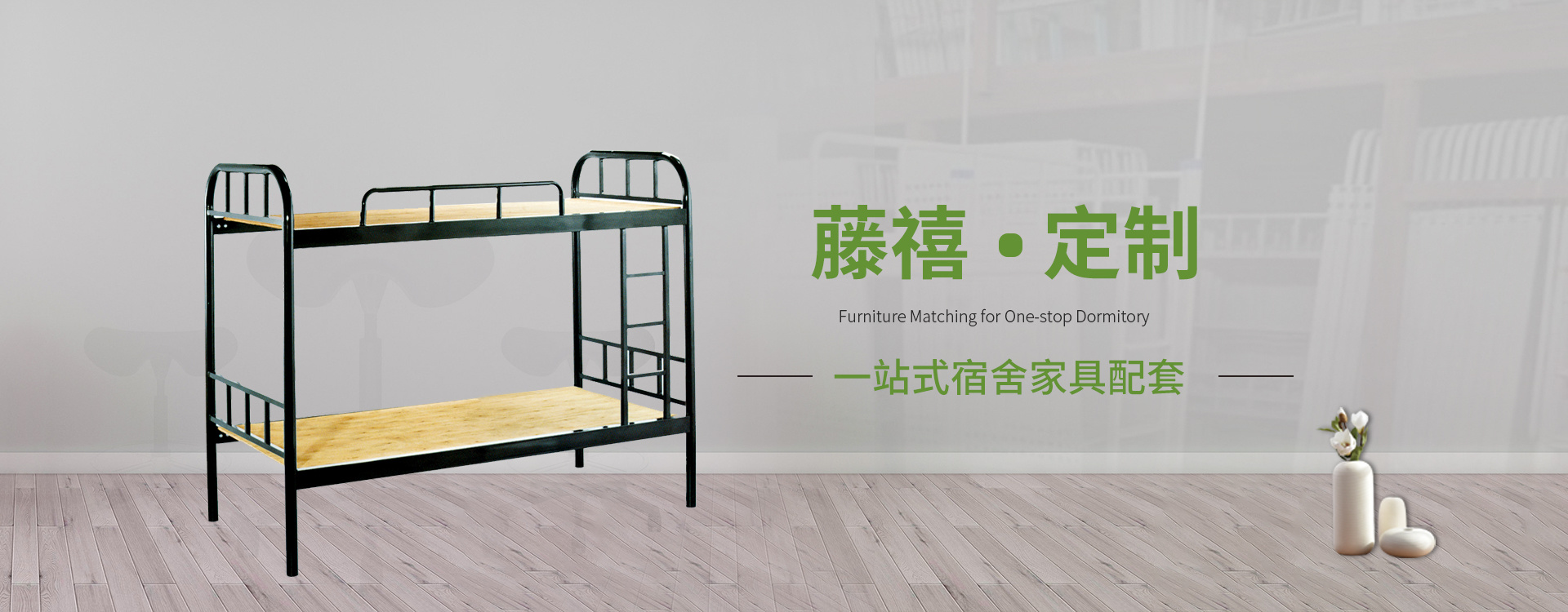 藤禧家具