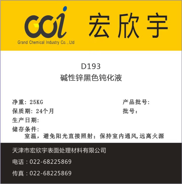 D193堿性鋅黑色鈍化液