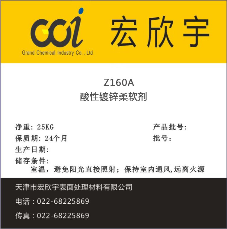 Z160A 酸性鍍鋅柔軟劑