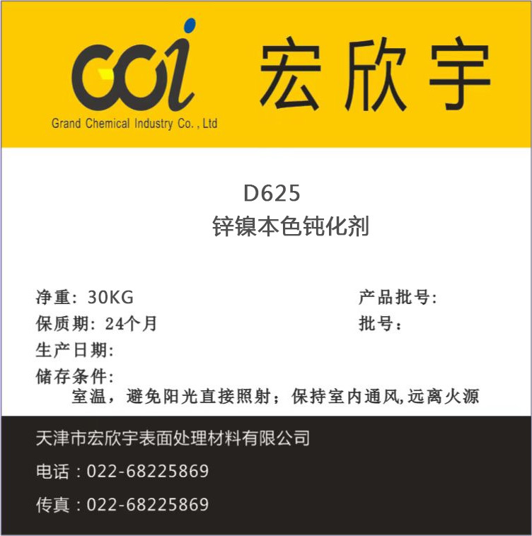 D625 鋅鎳本色鈍化劑