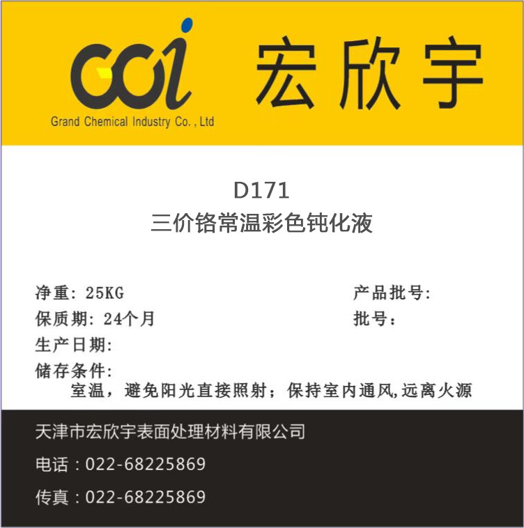 D171三價(jià)五彩鈍化劑