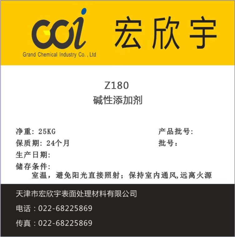 Z180堿性添加劑