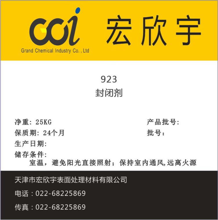 923封閉劑