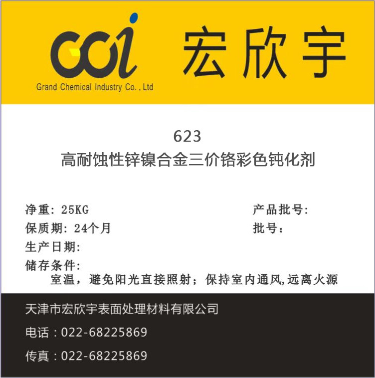 623高耐蝕性鋅鎳合金三價鉻彩色鈍化劑