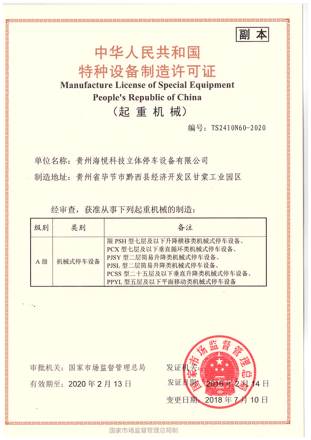 People's Republic of China special equipment manufacturing license - (copy)