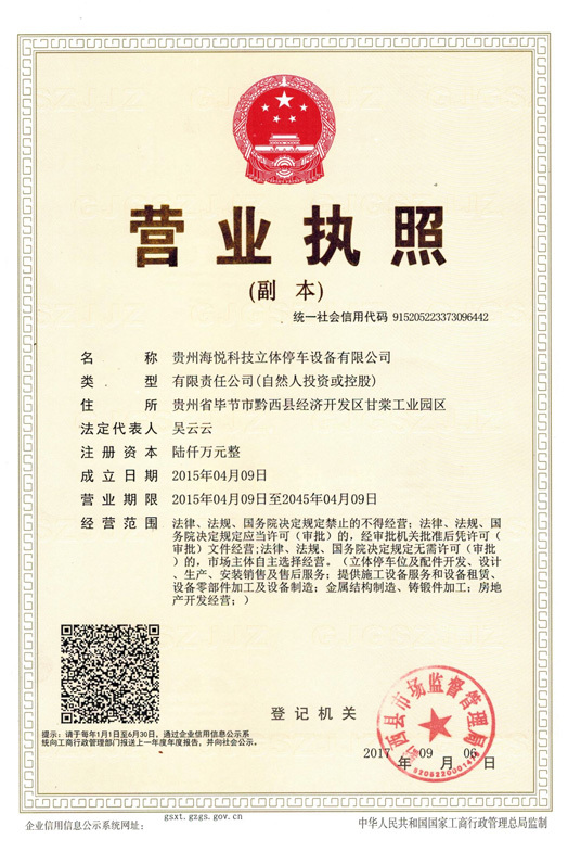 子公司：贵州海悦科技立体停车设备有限公司营业执照