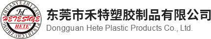 Dongguan Hete Plastic Products Co., Ltd.