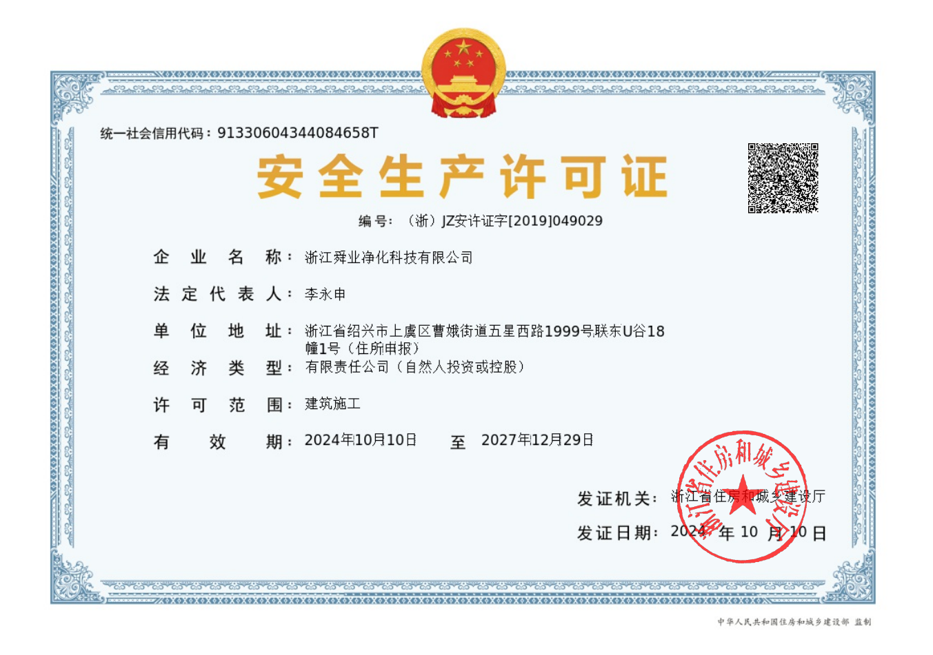 安全生產(chǎn)許可證x新