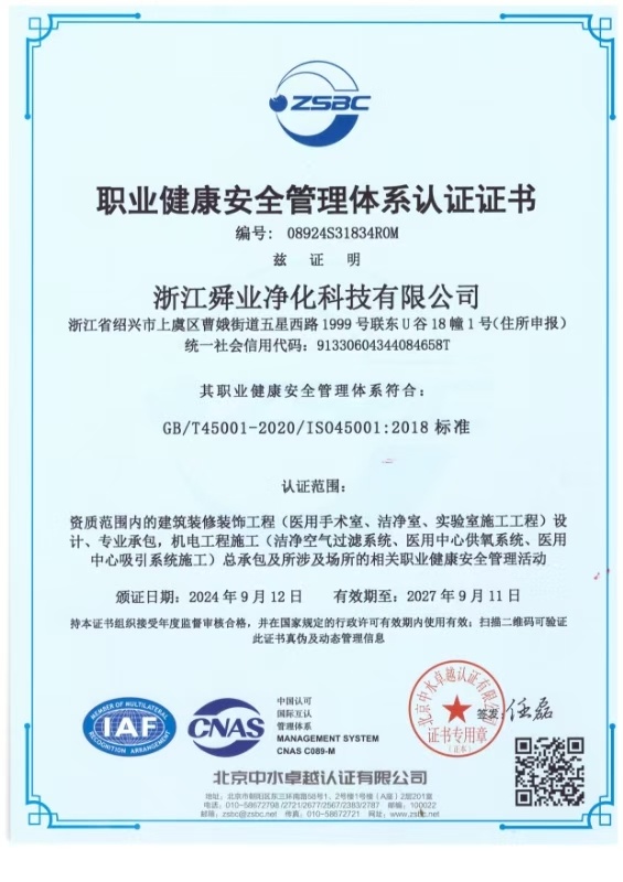 職業(yè)健康安全管理體系認證證書