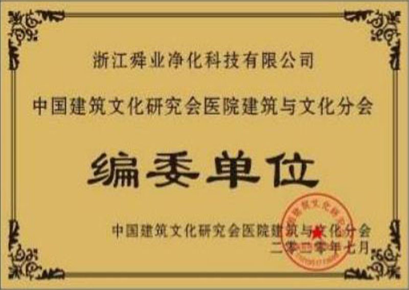 中国建筑文化研究会医院建筑与文化分会编委单位