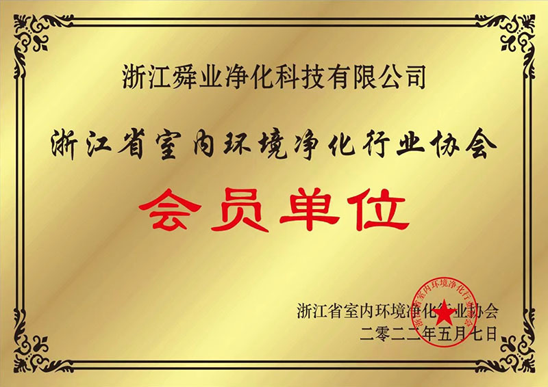 浙江省室内环境净化行业协会会员单位