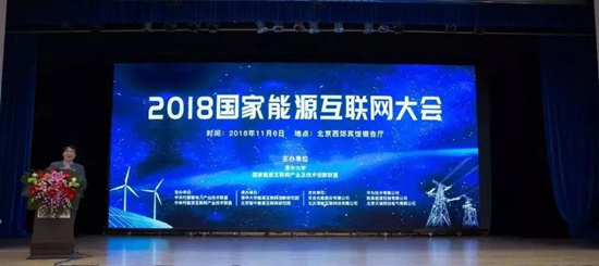 2018 National Energy Internet Conference held in Beijing