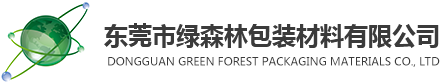東莞市綠森林包裝材料有限公司