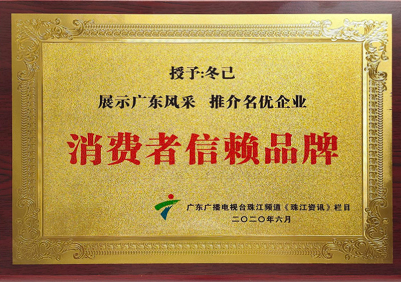 2020年06月丨廣東廣播電視臺珠江頻道丨消費者信賴(lài)品牌——冬己 2020年06月丨廣東廣播電視臺珠江頻道丨消費者信賴(lài)品牌——冬己
