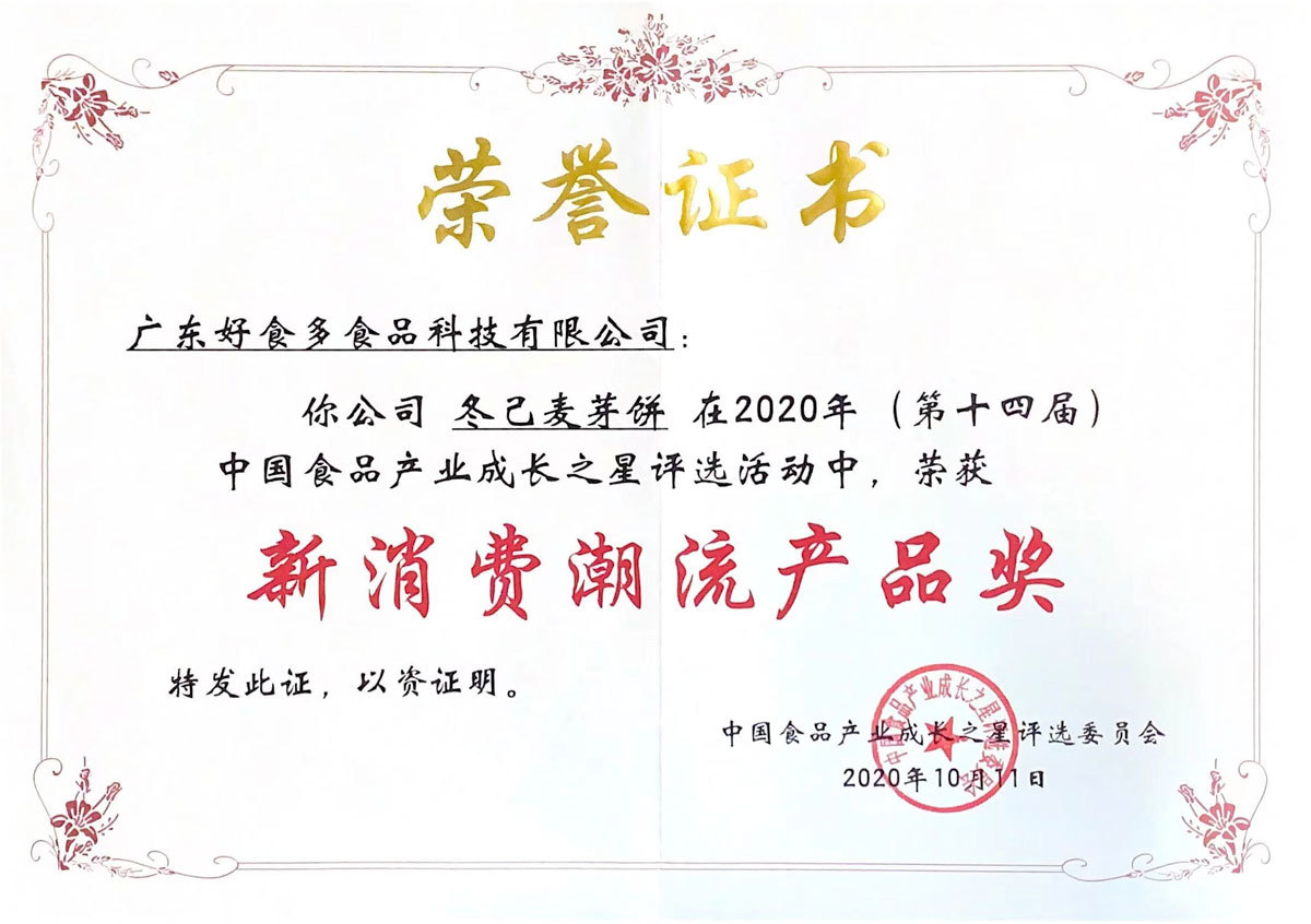 2020年10月丨中國食品產(chǎn)業(yè)成長(cháng)之星評選委員會(huì )丨(第十四屆)中國食品產(chǎn)業(yè)成長(cháng)之星-新消費潮流產(chǎn)品獎-冬己麥芽餅 2020年10月丨中國食品產(chǎn)業(yè)成長(cháng)之星評選委員會(huì )丨(第十四屆)中國食品產(chǎn)業(yè)成長(cháng)之星-新消費潮流產(chǎn)品獎-冬己麥芽餅
