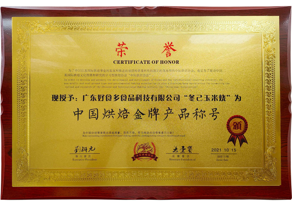 2021年10月丨中國中際烘焙協(xié)會(huì )丨中國烘焙金牌產(chǎn)品稱(chēng)號——冬己玉米燒