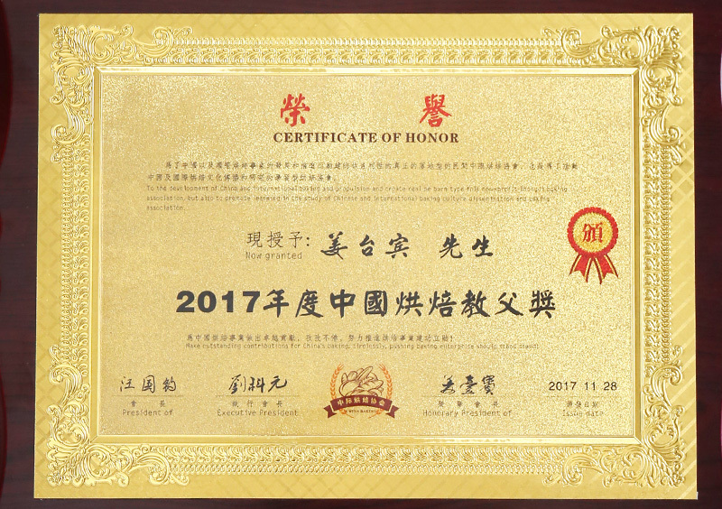 2017年11月丨中際烘焙協(xié)會(huì )丨2017年度中國烘焙教父獎——姜臺賓先生 2017年11月丨中際烘焙協(xié)會(huì )丨2017年度中國烘焙教父獎——姜臺賓先生