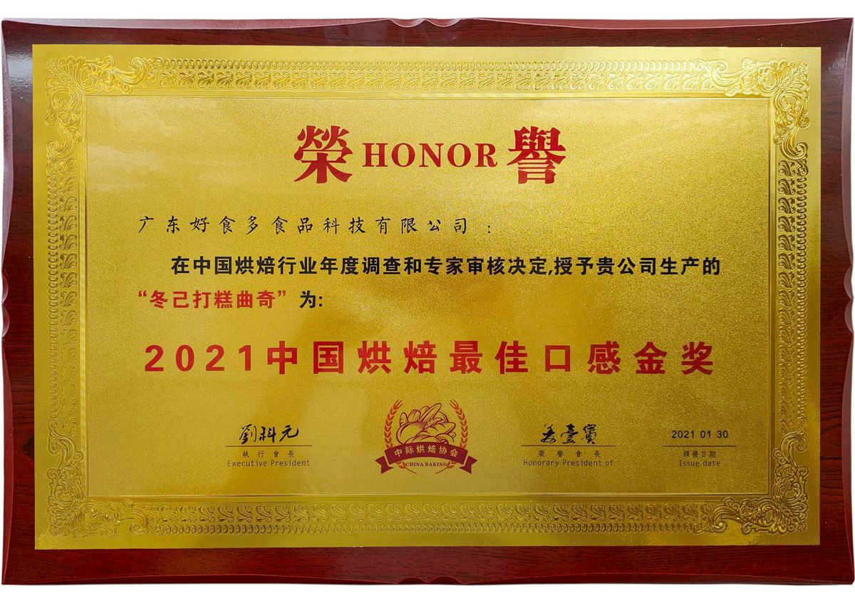 2021年01月丨中國中際烘焙協(xié)會(huì )丨2021中國烘焙最佳口感金獎——冬己打糕曲奇 2021年01月丨中國中際烘焙協(xié)會(huì )丨2021中國烘焙最佳口感金獎——冬己打糕曲奇