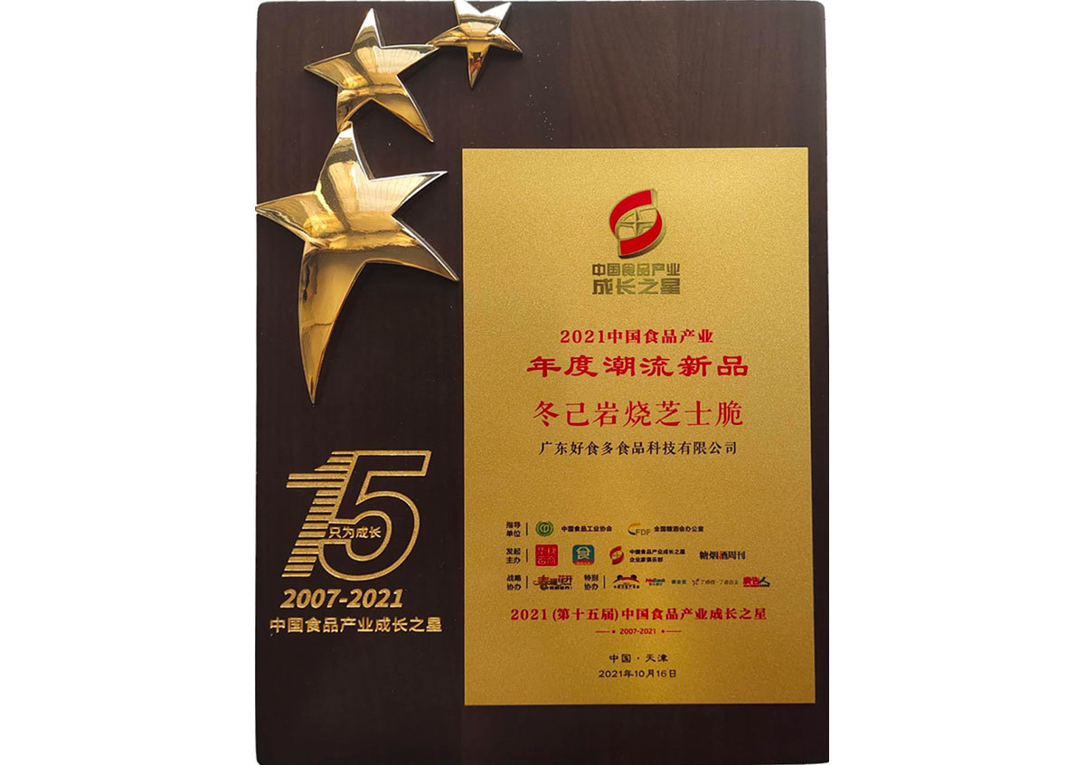 2021年10月丨第十五届中国食品产业成长之星颁奖盛典丨2021中国食品产业年度潮流新品——冬己岩烧芝士脆