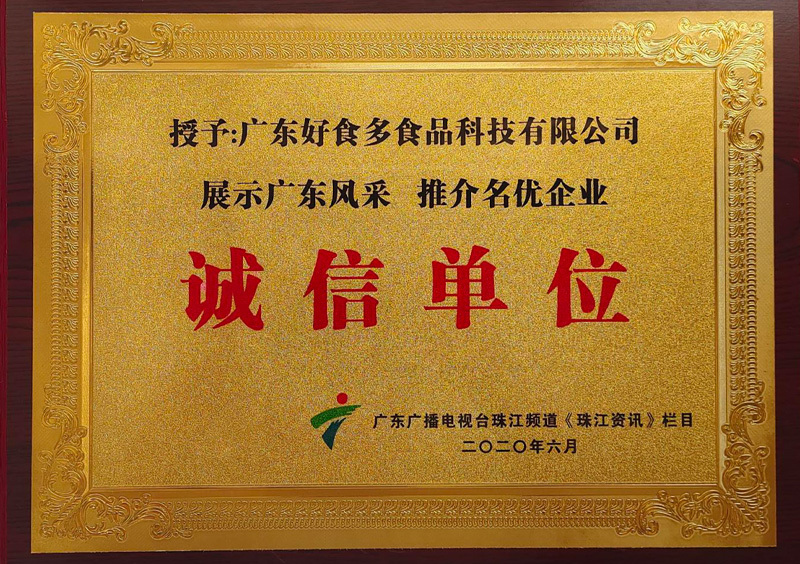 2020年06月丨廣東廣播電視臺珠江頻道丨誠信單位——廣東好食多食品科技有限公司 2020年06月丨廣東廣播電視臺珠江頻道丨誠信單位——廣東好食多食品科技有限公司