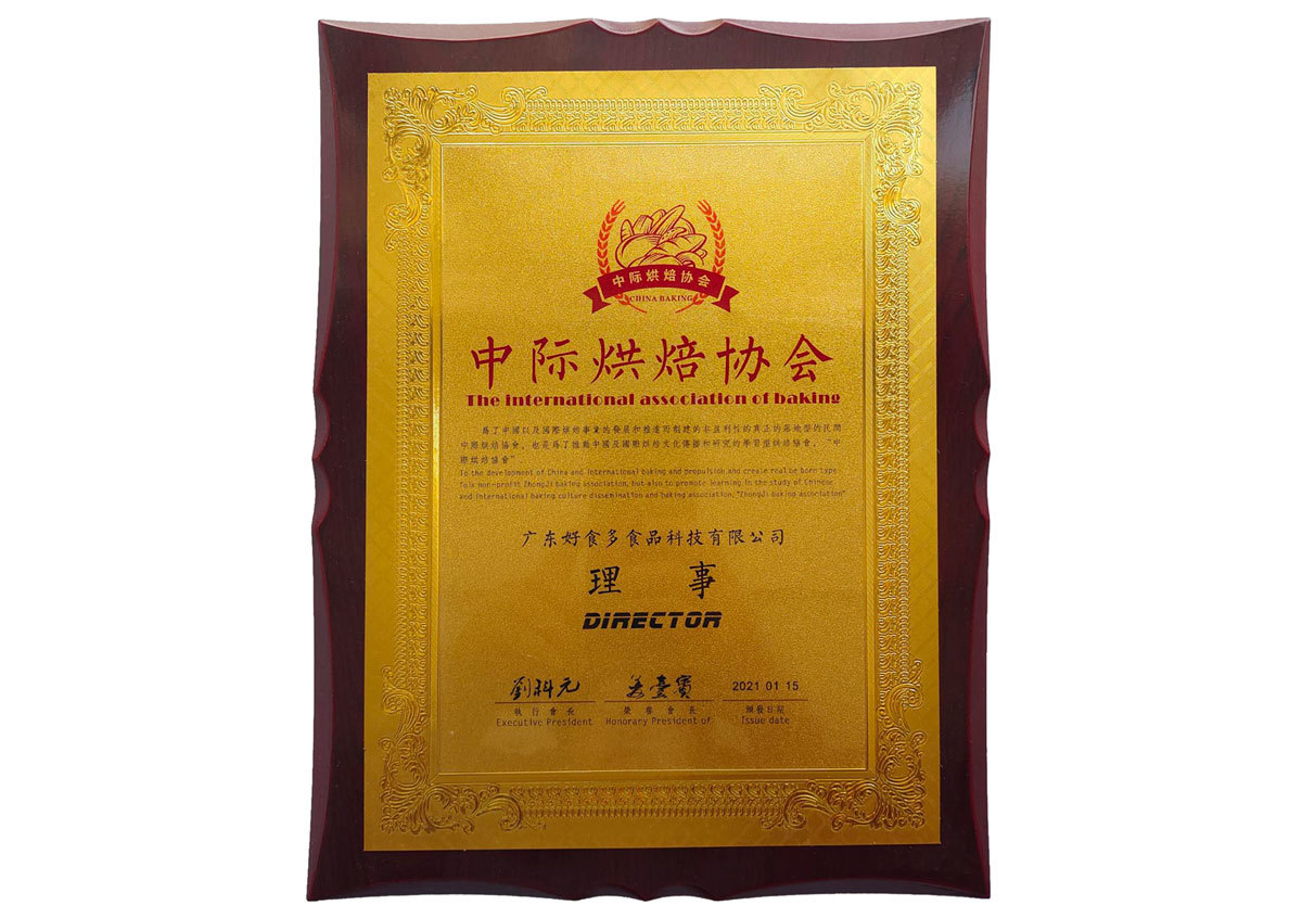2021年01月丨中國中際烘焙協(xié)會(huì )丨理事——廣東好食多食品科技有限公司 2021年01月丨中國中際烘焙協(xié)會(huì )丨理事——廣東好食多食品科技有限公司