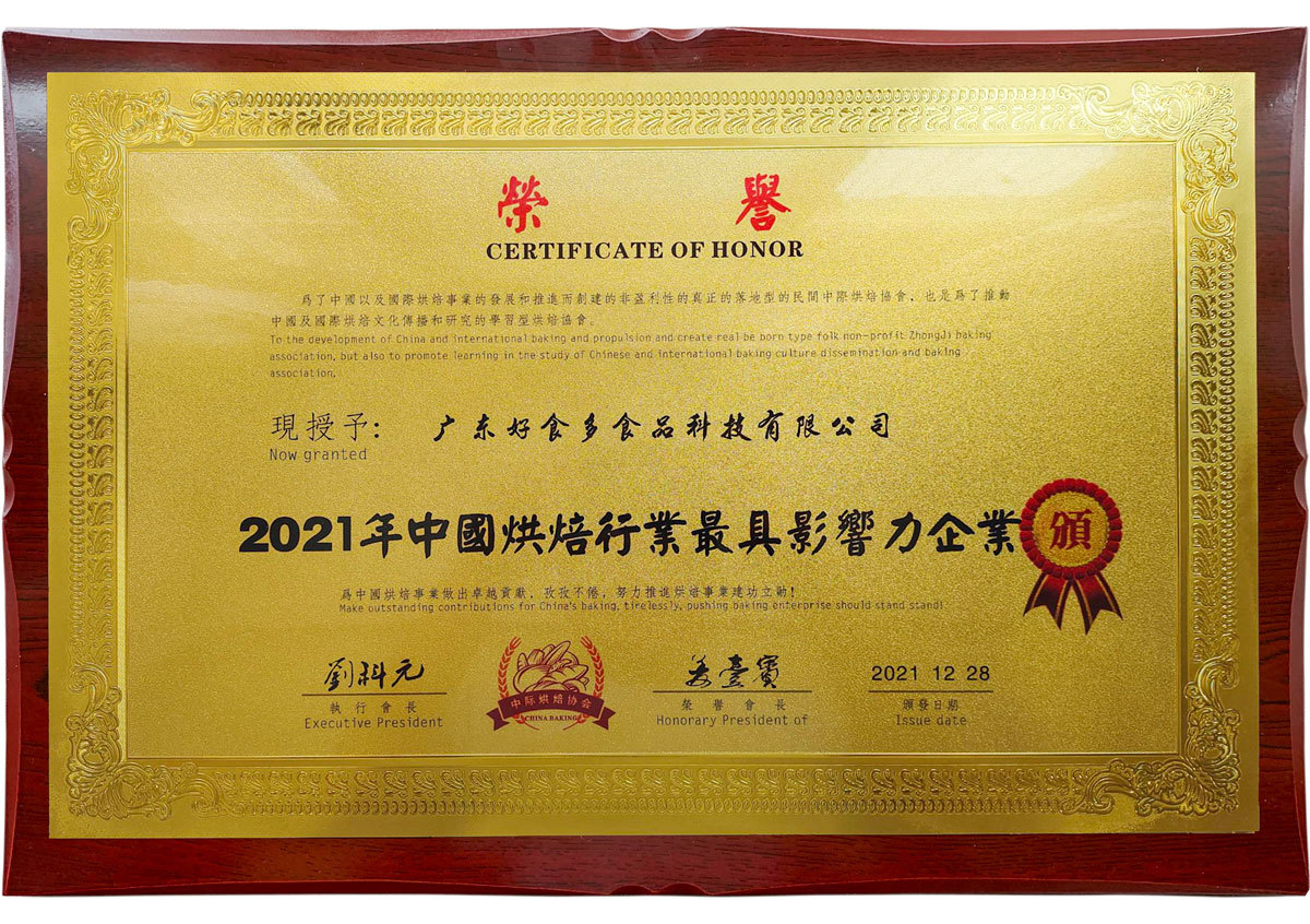 2021年12月丨中国中际烘焙协会丨2021年中国烘焙行业最具影响力企业——广东好食多食品科技有限公司