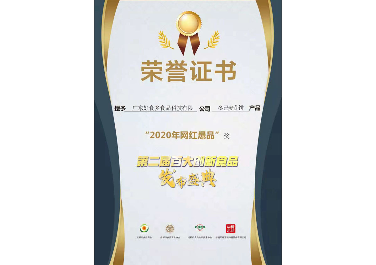 2020年05月丨第二屆百大創(chuàng )新食品丨2020年網(wǎng)紅爆品獎-冬己麥芽餅 2020年05月丨第二屆百大創(chuàng )新食品丨2020年網(wǎng)紅爆品獎-冬己麥芽餅