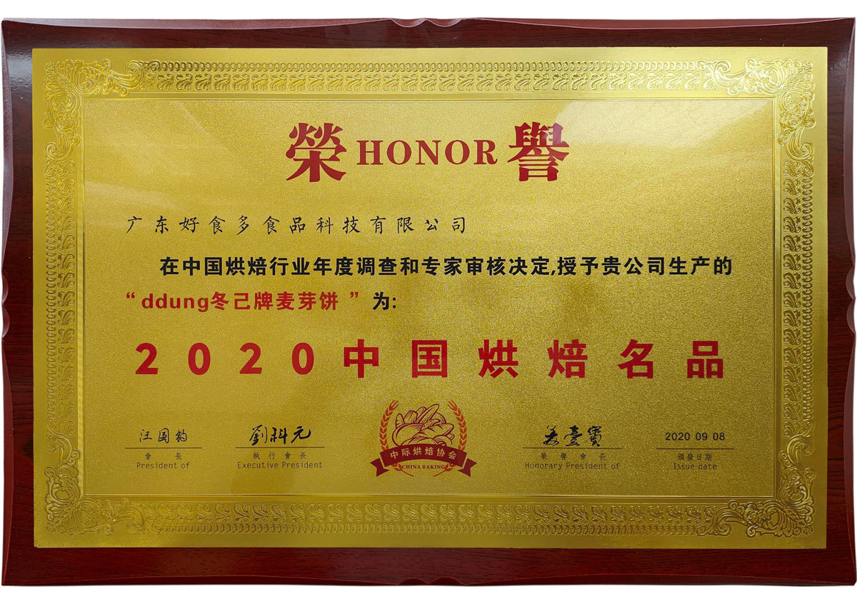 2020年09月丨中國中際烘焙協(xié)會(huì )丨2020中國烘焙名品——ddung冬己牌麥芽餅 2020年09月丨中國中際烘焙協(xié)會(huì )丨2020中國烘焙名品——ddung冬己牌麥芽餅
