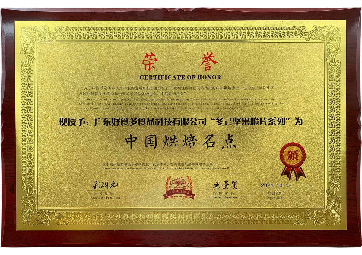 2021年10月丨中國中際烘焙協(xié)會(huì )丨中國烘焙名點(diǎn)——冬己堅果脆片系列