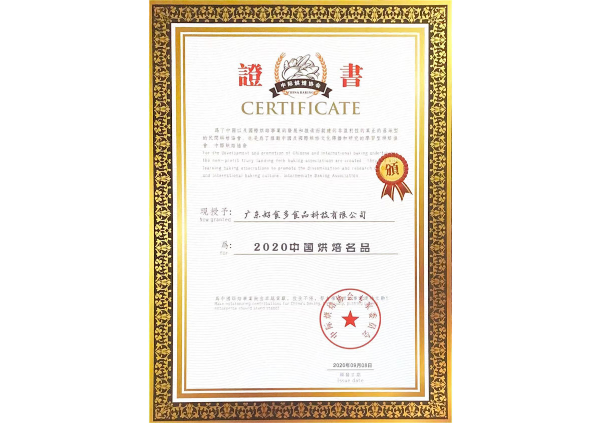 2020年09月丨中國中際烘焙協(xié)會(huì )丨2020中國烘焙名品——ddung冬己牌麥芽餅(證書(shū)) 2020年09月丨中國中際烘焙協(xié)會(huì )丨2020中國烘焙名品——ddung冬己牌麥芽餅(證書(shū))