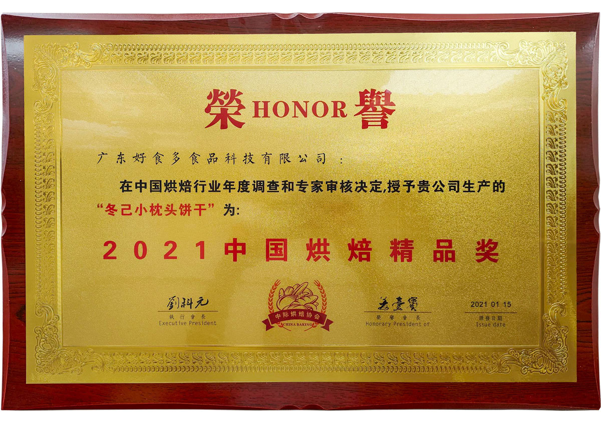 2021年01月丨中國中際烘焙協(xié)會(huì )丨2021中國烘焙精品獎——冬己小枕頭餅干 2021年01月丨中國中際烘焙協(xié)會(huì )丨2021中國烘焙精品獎——冬己小枕頭餅干