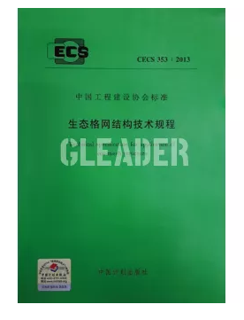 •中国《生态网技术规范》总主编(CECS 353:2013)
