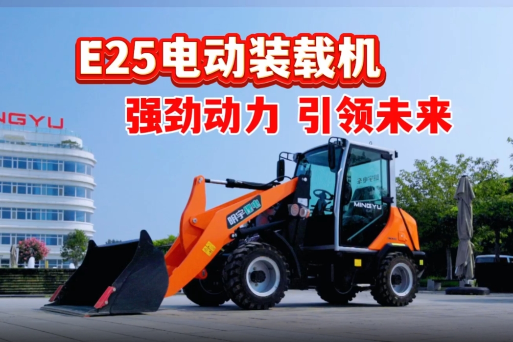 明宇E25電動(dòng)裝載機(jī)