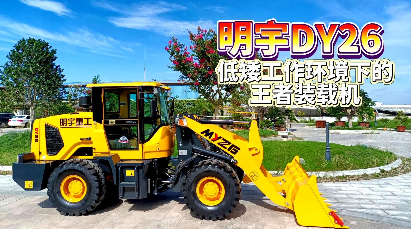 S045-明宇DY26低矮工作環(huán)境下的王者裝載機(jī)