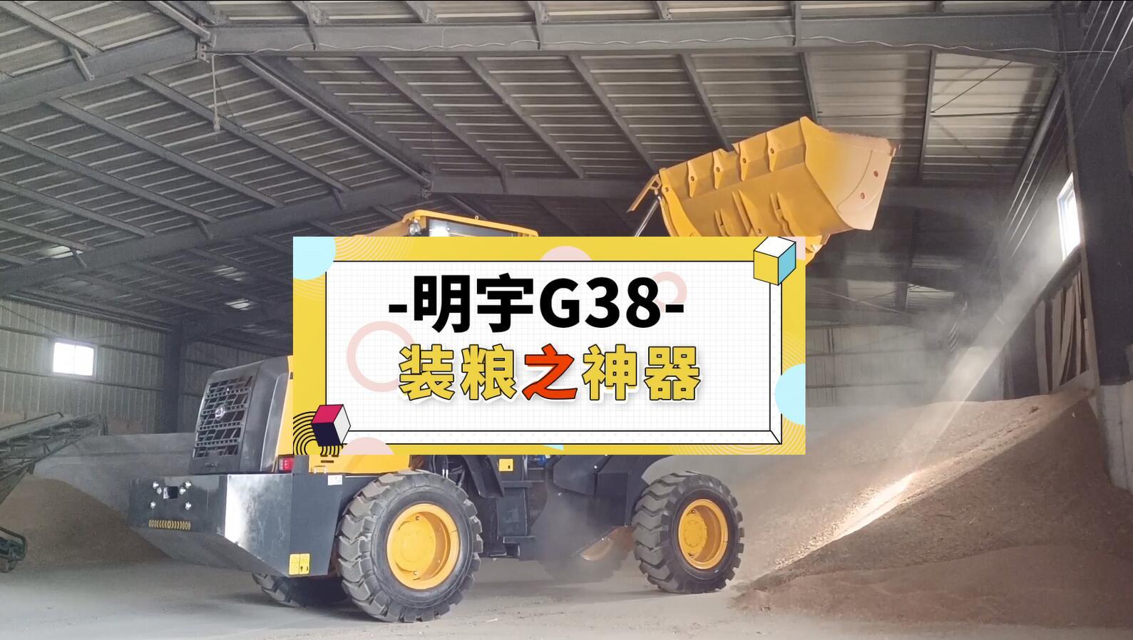 S027-明宇G38裝糧之神器