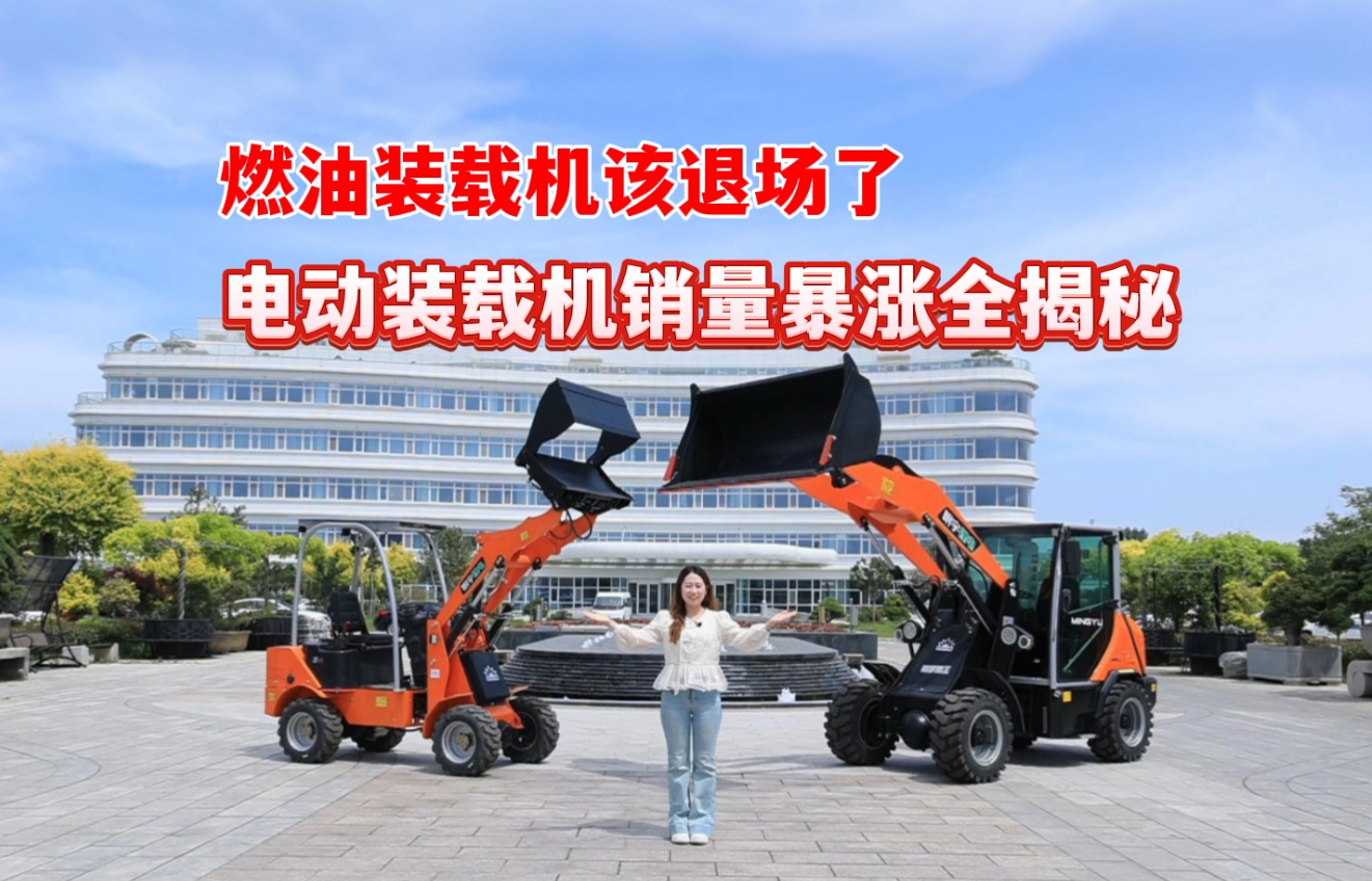 燃油裝載機該退場了，電動裝載機銷量暴漲全揭秘