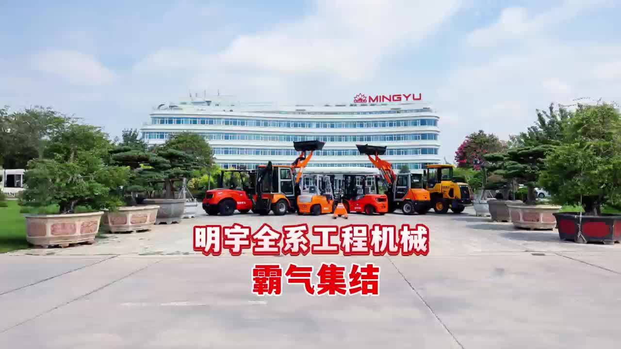明宇全系工程機械