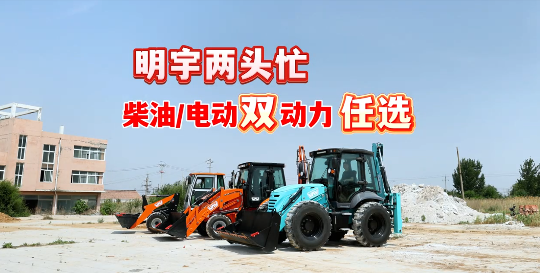 明宇兩頭忙柴油電動雙動力任選