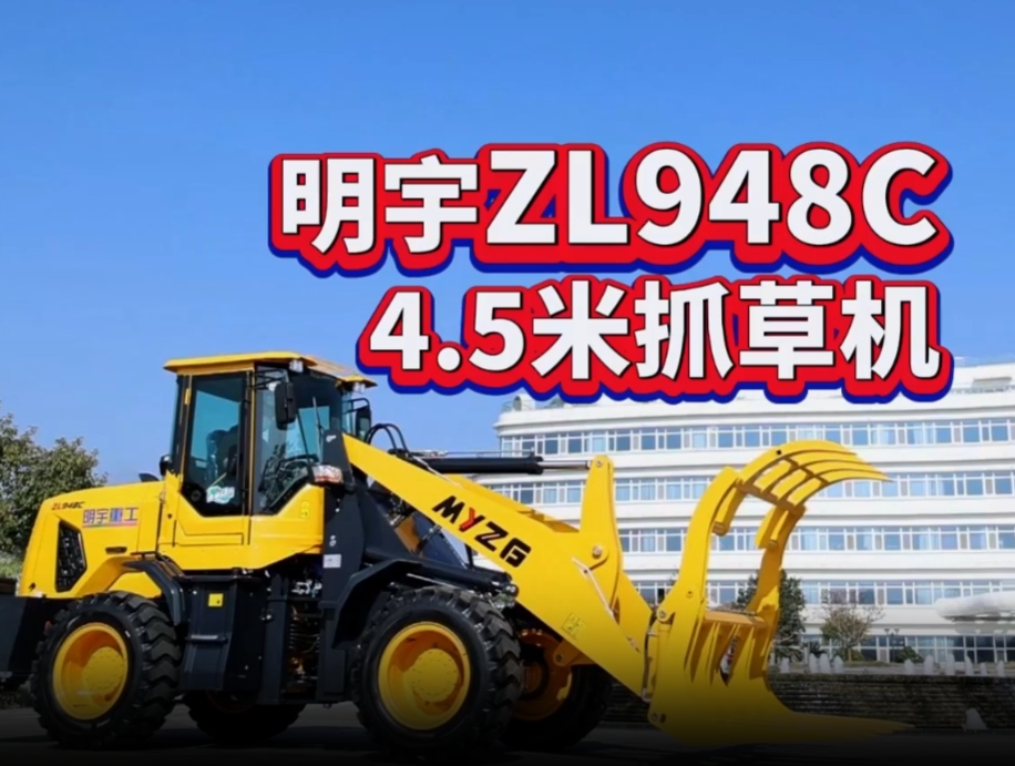 明宇948c加高4.5米抓草機(jī)