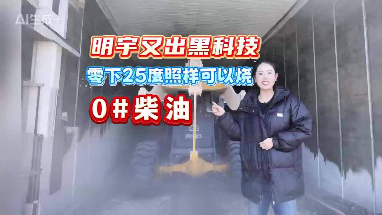 明宇再出低溫黑科技